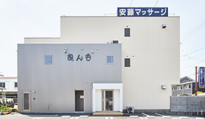 安藤マッサージの外観